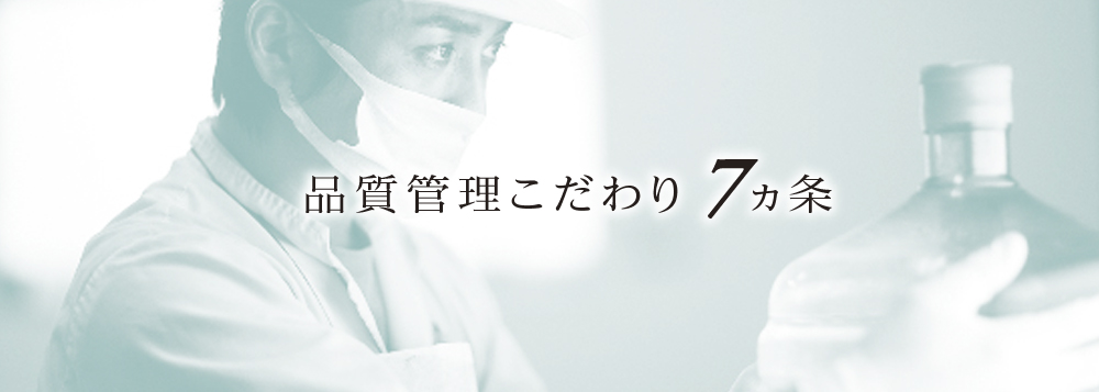 品質管理こだわり7ヵ条