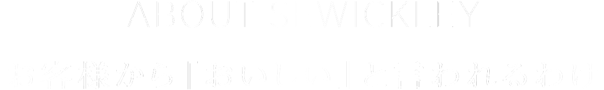 ABOUT SEWICKLEY お客様から「おいしい」と言われるわけ