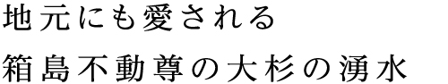 地元にも愛される 箱島不動尊の大杉の湧水