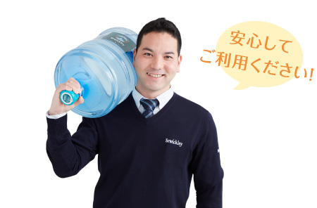 安心してご利用ください!