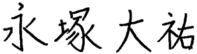 永塚 大祐