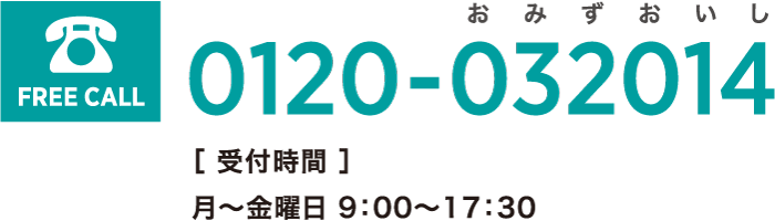 FREE CALL 0120-032014　受付時間:月〜金曜日 9：00〜17：30