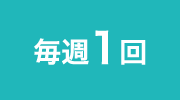 PATTERN 01 毎週1回