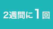PATTERN 02 2週間に1回
