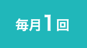 PATTERN 03 毎月1回