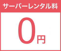 サーバーレンタル料 0円