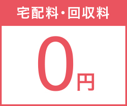 宅配料・回収料 0円