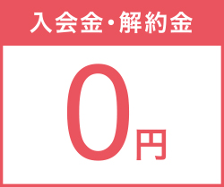 入会金・解約金 0円