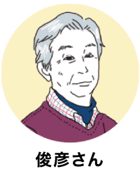 俊彦さん