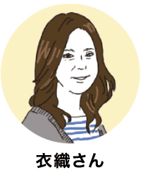 衣織さん